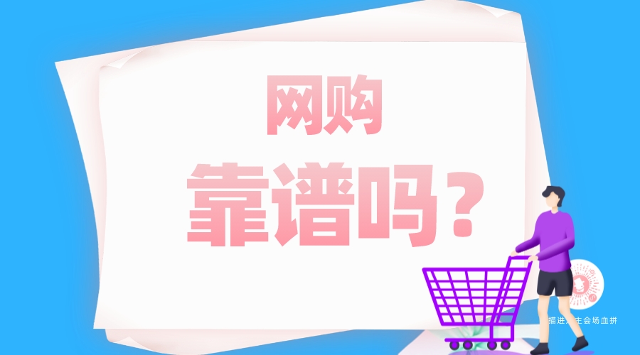 網(wǎng)購(gòu)靠譜嗎？